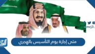متى إجازة يوم التأسيس بالهجري 1446 في السعودية