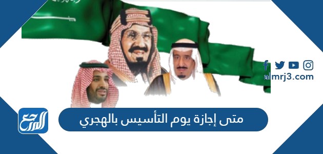 متى إجازة يوم التأسيس بالهجري