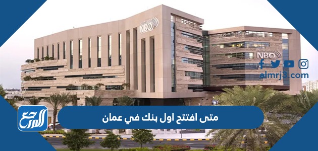 متى افتتح اول بنك في عمان