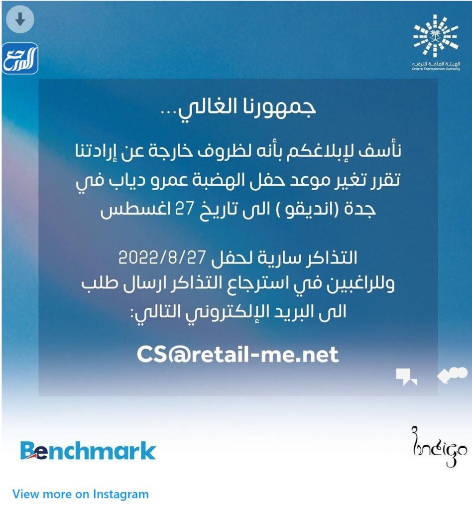 متى الموعد الجديد لحفل عمرو دياب في جدة