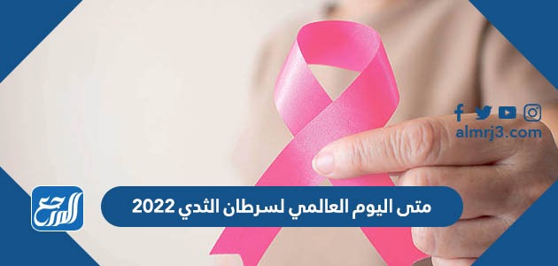 متى اليوم العالمي لسرطان الثدي 2024 موقع المرجع