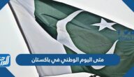 متى اليوم الوطني في باكستان 2025