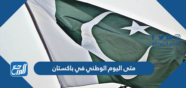 متى اليوم الوطني في باكستان