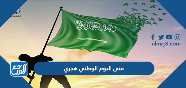 متى اليوم الوطني هجري