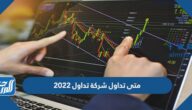 متى تداول شركة تداول 2022 ، موعد التداول في شركة تداول 1444