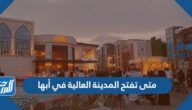 متى تفتح المدينة العالية في أبها