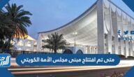 متى تم افتتاح مبنى مجلس الأمة الكويتي
