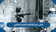 متى تم اقتحام الحرم المكي