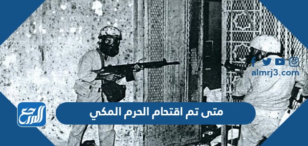 متى تم اقتحام الحرم المكي
