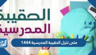 متى تنزل الحقيبة المدرسية 1444