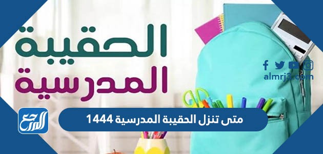 متى تنزل الحقيبة المدرسية 1444