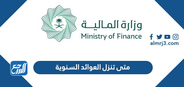 متى تنزل العوائد السنوية