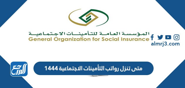 متى تنزل رواتب التأمينات الاجتماعية 1444
