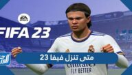 متى تنزل فيفا FIFA 23 وأهم المميزات في الإصدار الجديد
