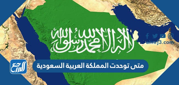 متى توحدت المملكة العربية السعودية