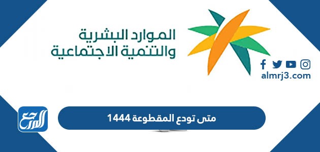 متى تودع المقطوعة 1444