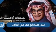 متى حفلة رابح صقر في الرياض 2022