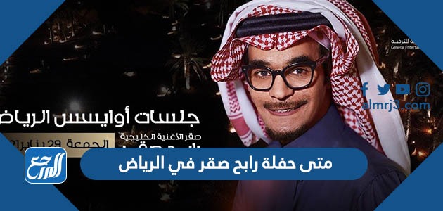 متى حفلة رابح صقر في الرياض