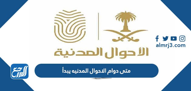 متى دوام الاحوال المدنيه يبدأ