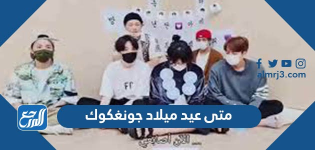 متى عيد ميلاد جونغكوك