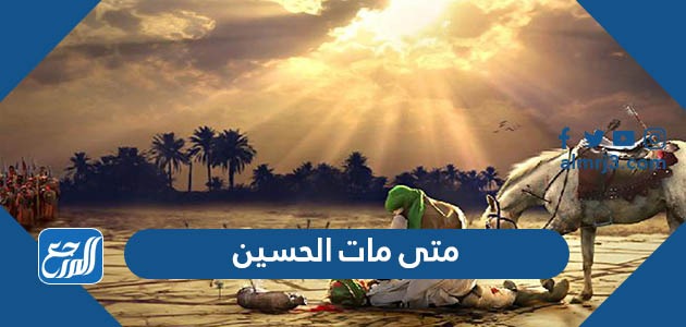 متى مات الحسين
