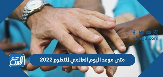 متى موعد اليوم العالمي للتطوع 2022