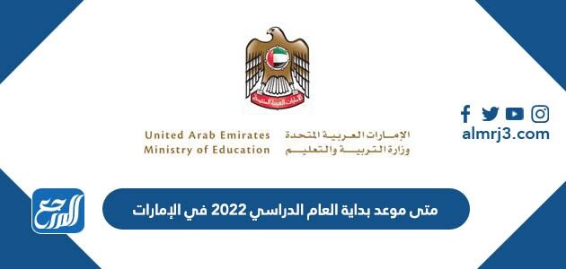 متى موعد بداية العام الدراسي 2022 في الإمارات