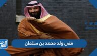 متى ولد محمد بن سلمان بن عبد العزيز آل سعود