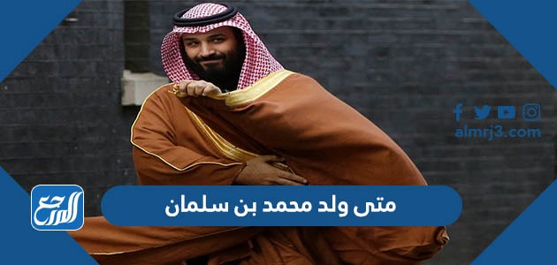 متى ولد محمد بن سلمان