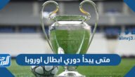 متى يبدأ دوري ابطال اوروبا 2023 والقنوات الناقلة