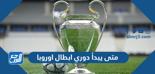 متى يبدأ دوري ابطال اوروبا