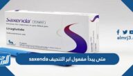 متى يبدأ مفعول ابر التنحيف saxenda وطريقة استعمالها