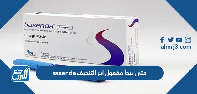 متى يبدأ مفعول ابر التنحيف saxenda