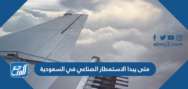 متى يبدا الاستمطار الصناعي في السعودية