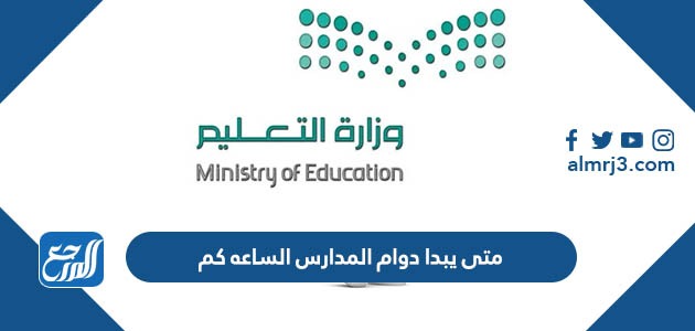 متى يبدا دوام المدارس الساعه كم