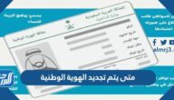 متى يتم تجديد الهوية الوطنية
