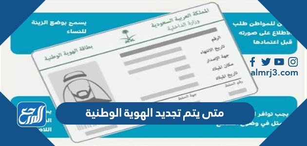 متى يتم تجديد الهوية الوطنية