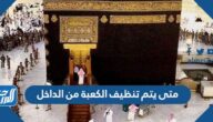 متى يتم تنظيف الكعبة من الداخل