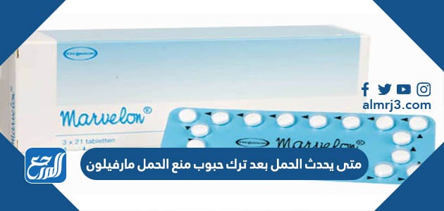 متى يحدث الحمل بعد ترك حبوب منع الحمل مارفيلون