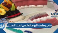 متى يصادف اليوم العالمي لطب الاسنان 2025