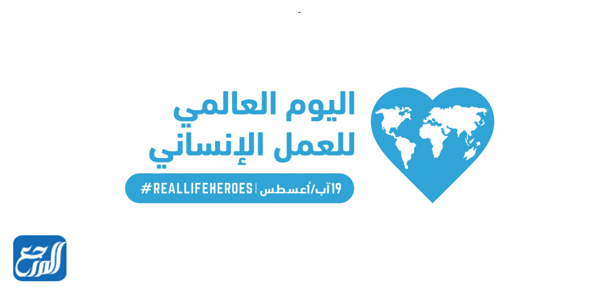 متى يصادف اليوم العالمي للعمل الإنساني 2022 (1)