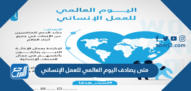 متى يصادف اليوم العالمي للعمل الإنساني 2022