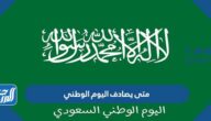 متى يصادف اليوم الوطني 1446 بالهجري والميلادي متى يصادف اليوم الوطني 1446 بالهجري والميلادي