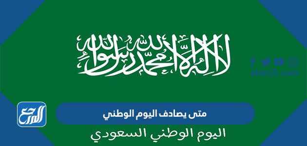 متى يصادف اليوم الوطني