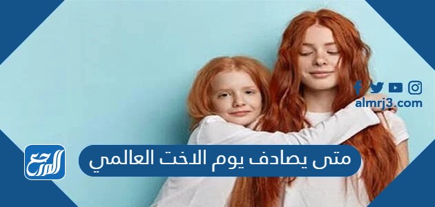 متى يصادف يوم الاخت العالمي
