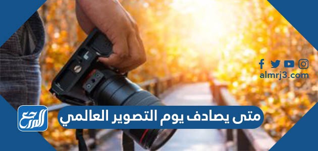 متى يصادف يوم التصوير العالمي