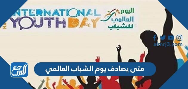 متى يصادف يوم الشباب العالمي 2026