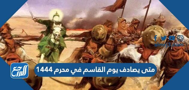 متى يصادف يوم القاسم في محرم 1444