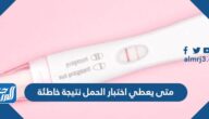 متى يعطي اختبار الحمل نتيجة خاطئة