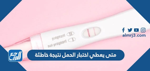 battle forgive look in متى يعطي اختبار الحمل نتيجة خاطئة microwave Habitual  access